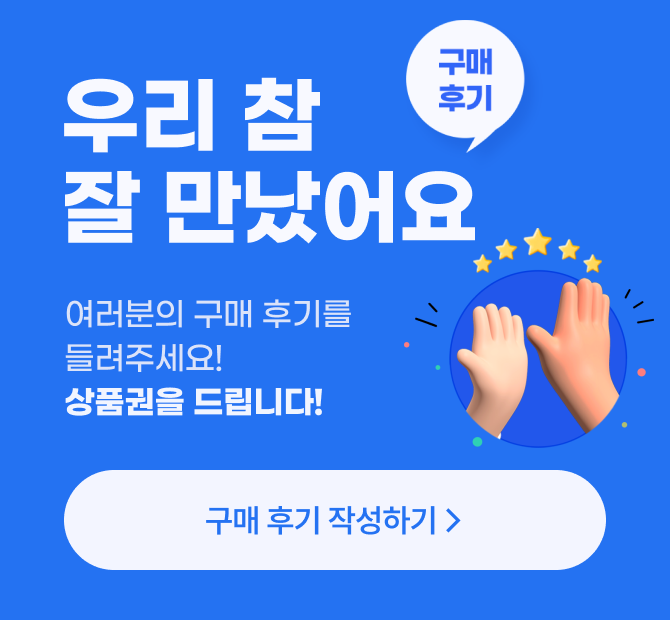 우리 참 잘 만났어요 / 여러분의 구매 후기를 들려주세요! 상품권을 드립니다! / 구매 후기 작성하기