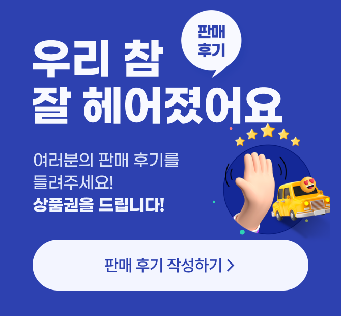 우리 참 잘 헤어졌어요 / 여러분의 판매 후기를 들려주세요! 상품권을 드립니다! / 판매 후기 작성하기